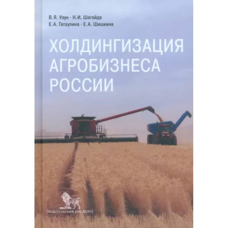 Холдингизация агробизнеса России Холдингизация агробизнеса России
