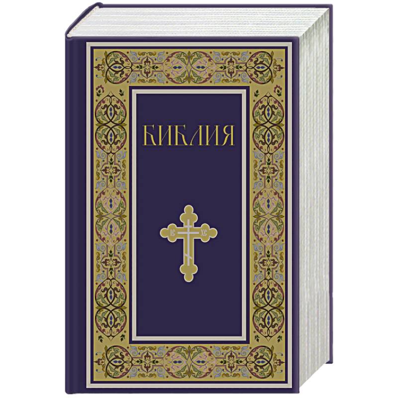 Библия. Книги Священного Писания Ветхого и Нового Завета. РПЦ. Полное издание с неканоническими книгами. (Синяя) Библия. Книги Священного Писания Ветхого и Нового Завета. РПЦ. Полное издание с неканоническими книгами. (Синяя)