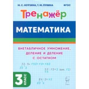 Математика. 3-й класс. Тренажер. Внетабличное умножение, деление и деление с остатком. ФГОС
