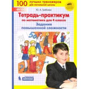 книга Тетрадь-практикум по математике для 4 класса. Задания повышенной сложности. ФГОС с доставкой по Франции Школьникам и абитуриентам, книга Тетрадь-практикум по математике для 4 класса. Задания повышенной сложности. ФГОС