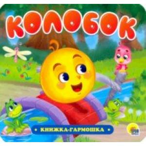 книга Книжка-гармошка. Колобок с доставкой по Франции Книги для самых маленьких (0-3 года), книга Книжка-гармошка. Колобок