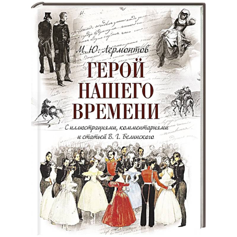 Герой нашего времени (с иллюстрациями, комментариями и статьей В.Г. Белинского)