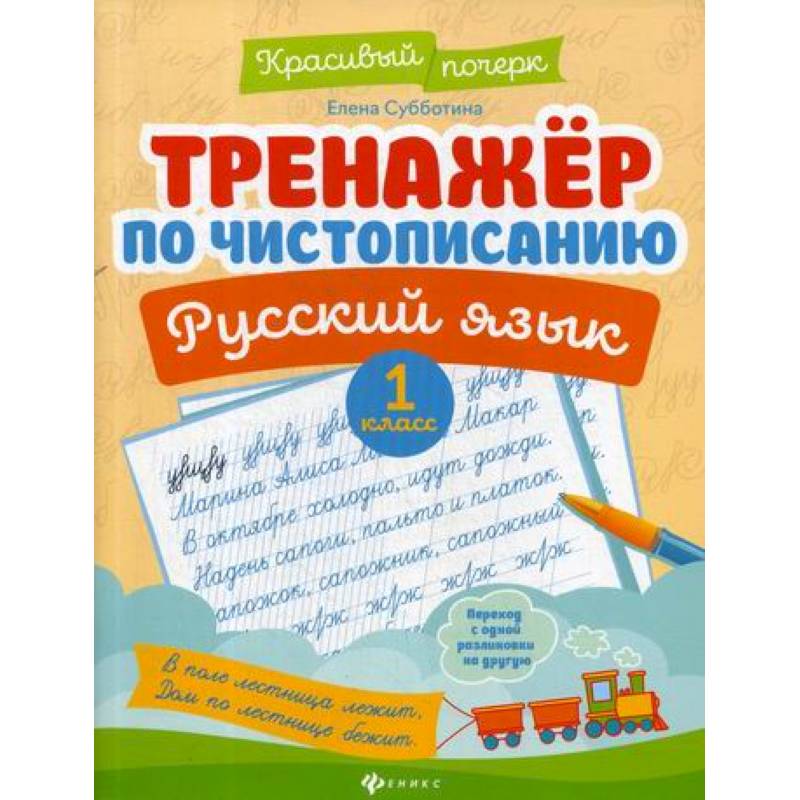 Тренажер по чистописанию. Русский язык. 1 класс Тренажер по чистописанию. Русский язык. 1 класс