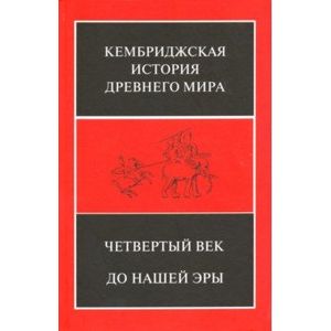 Кембриджская история Древнего мира. Том 6. Четвертый век до нашей эры. Комплект из 2-х кн. Полутом 2 Кембриджская история Древнего мира. Том 6. Четвертый век до нашей эры. Комплект из 2-х кн. Полутом 2