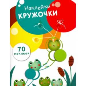книга Наклейки-кружочки. Выпуск 7 с доставкой по Франции Досуг, творчество и кулинария, книга Наклейки-кружочки. Выпуск 7
