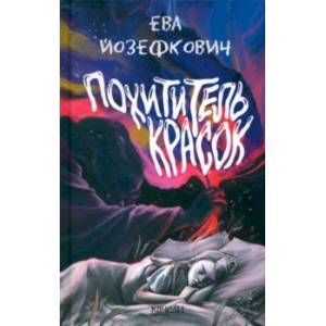 книга Похититель красок с доставкой по Франции Проза для детей, книга Похититель красок