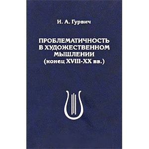 Проблематичность в художественном мышлении XVIII-XX