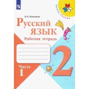 Русский язык. 2 класс. Рабочая тетрадь. В 2-х частях. Часть 1