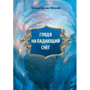 Глядя на падающий снег