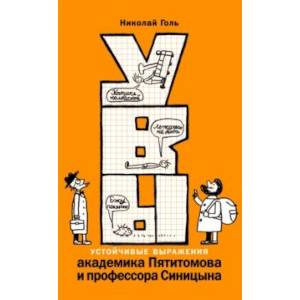 книга УВЫ, или Устойчивые выражения академика Пятитомова и профессора Синицына с доставкой по Франции Познавательная литература, книга УВЫ, или Устойчивые выражения академика Пятитомова и профессора Синицына