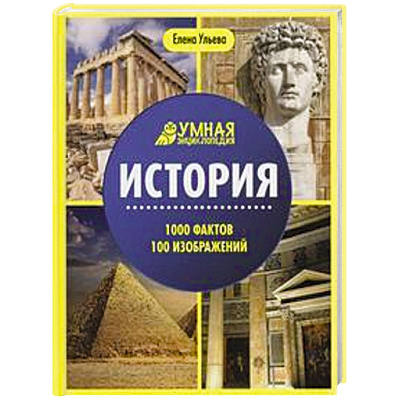 История. 1000 фактов 100 изображений  энциклопедия. 2-е изд. История. 1000 фактов 100 изображений  энциклопедия. 2-е изд.