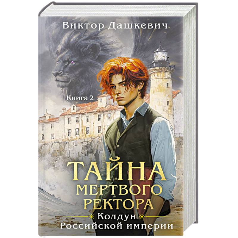 Комплект из 2-х книг. Тайна мертвого ректора. Книга 1 + Тайна мертвого ректора. Книга 2