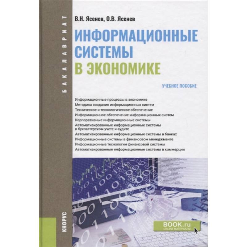 Информационные системы в экономике (для бакалавров). Учебное пособие Информационные системы в экономике (для бакалавров). Учебное пособие
