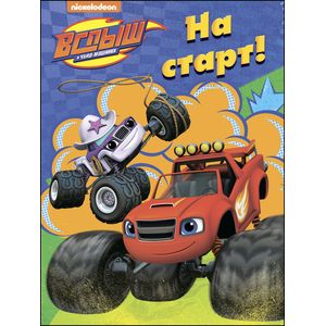 Вспыш и чудо-машинки. Раскраска. На старт!