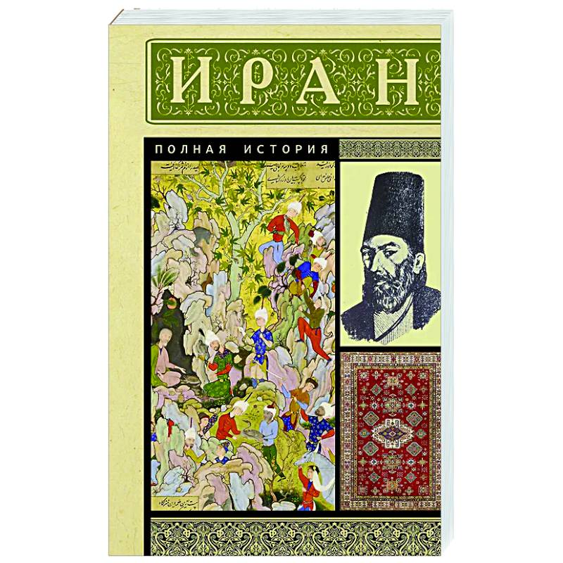 Иран. Полная история Иран. Полная история