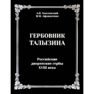 Гербовник Талызина. Российские дворянские гербы XVIII века Гербовник Талызина. Российские дворянские гербы XVIII века
