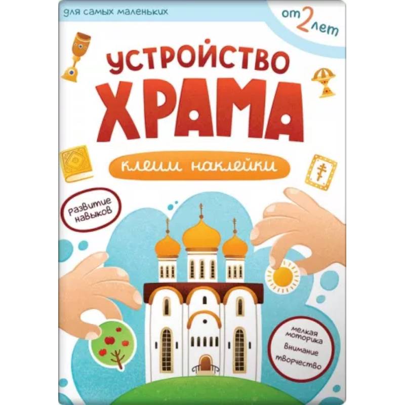 Устройство храма. Клеим наклейки Устройство храма. Клеим наклейки