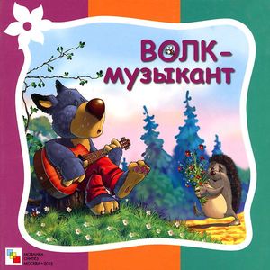 Волк музыкант