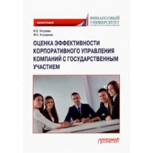 книга Оценка эффективности корпоративного управления компаний с государственным участием. Монография с доставкой по Франции Менеджмент, книга Оценка эффективности корпоративного управления компаний с государственным участием. Монография
