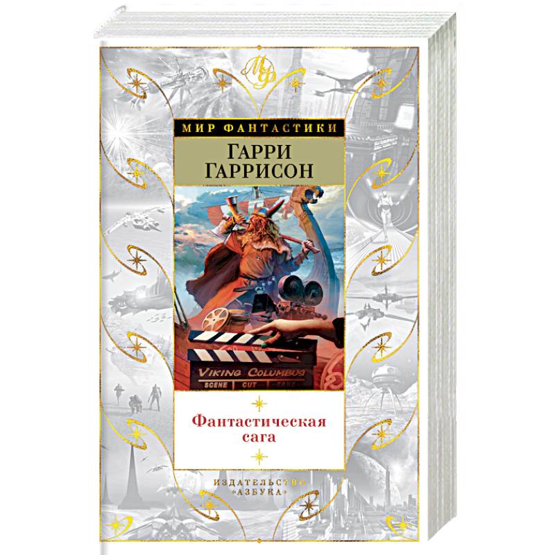 Фантастическая сага Фантастическая сага