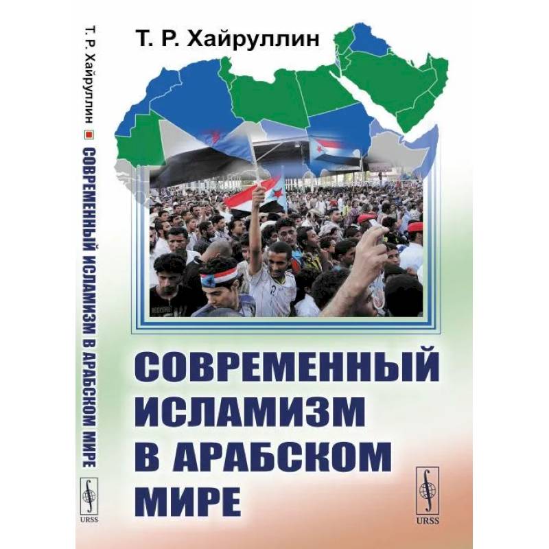 Современный исламизм в Арабском мире Современный исламизм в Арабском мире