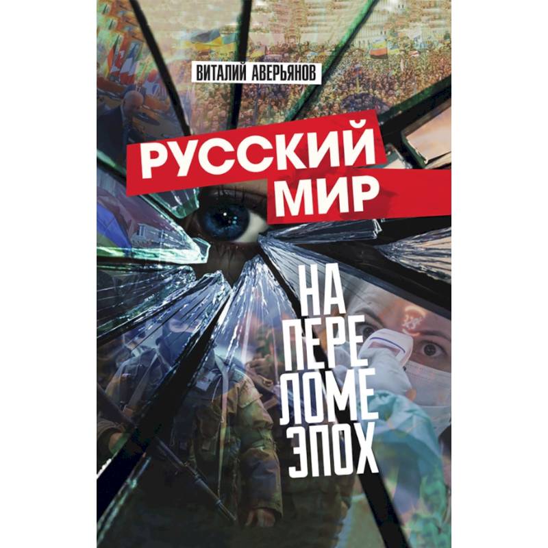 Русский мир на переломе эпох Русский мир на переломе эпох