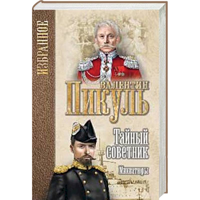 Тайный советник. Миниатюры