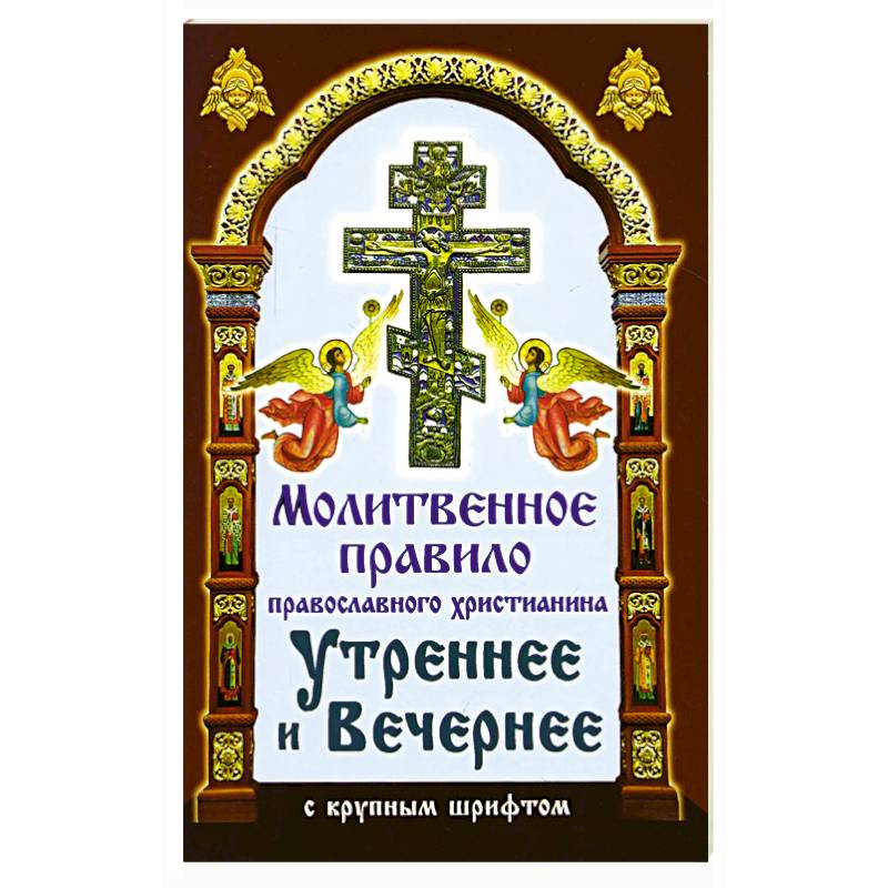 Вечерние правила православия. Молитвенное правило. Утреннее молитвенное правило. Вечернее молитвенное правило. Правила Православия.