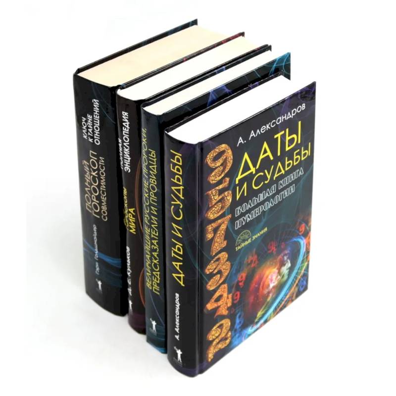 Даты и судьбы. Величайшие русские пророки, предсказатели, провидцы. Все гороскопы мира. Полный гороскоп совместимости (комплект из 4-х книг) Даты и судьбы. Величайшие русские пророки, предсказатели, провидцы. Все гороскопы мира. Полный гороскоп совместимости (комплект из 4-х книг)