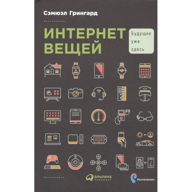 Интернет вещей: Будущее уже здесь Интернет вещей: Будущее уже здесь