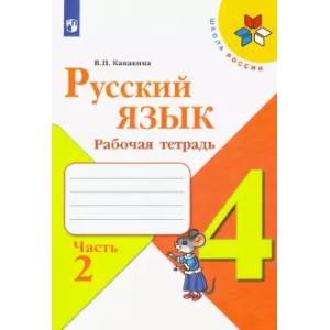 Русский язык. 4 класс. Рабочая тетрадь. В 2-х частях. Часть 2. ФГОС Русский язык. 4 класс. Рабочая тетрадь. В 2-х частях. Часть 2. ФГОС