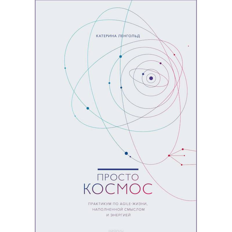 Просто космос. Практикум по Agile-жизни, наполненной смыслом и энергией