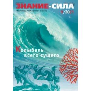 Журнал 'Знание-сила' № 9. 2021 Журнал 'Знание-сила' № 9. 2021