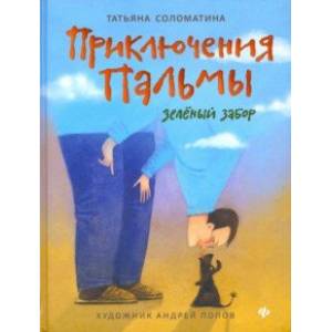 Приключения Пальмы. Зелёный забор. Книга 1 Приключения Пальмы. Зелёный забор. Книга 1