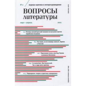 Журнал 'Вопросы Литературы' № 2. Март - апрель 2021 Журнал 'Вопросы Литературы' № 2. Март - апрель 2021
