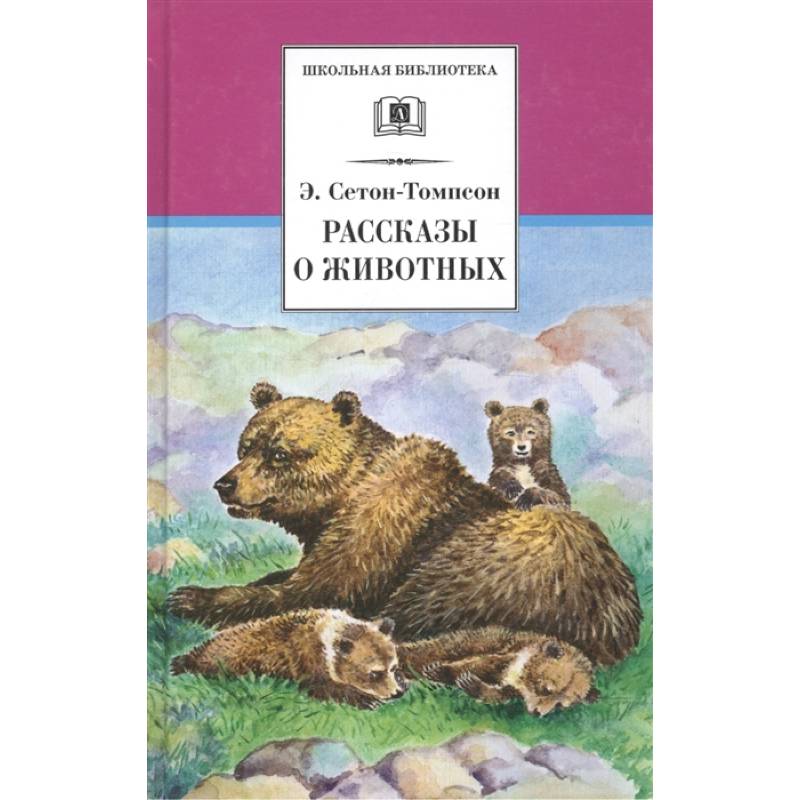 Рассказы о животных Рассказы о животных