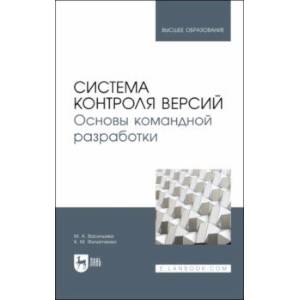Система контроля версий. Основы командной разработки. Учебное пособие Система контроля версий. Основы командной разработки. Учебное пособие