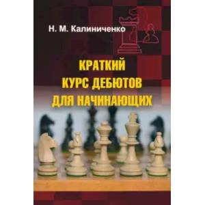 Краткий курс дебютов для начинающих Краткий курс дебютов для начинающих