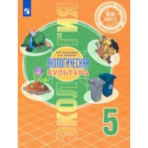 Естественно-научные предметы. Экологическая культура. 5 класс. Учебник Естественно-научные предметы. Экологическая культура. 5 класс. Учебник