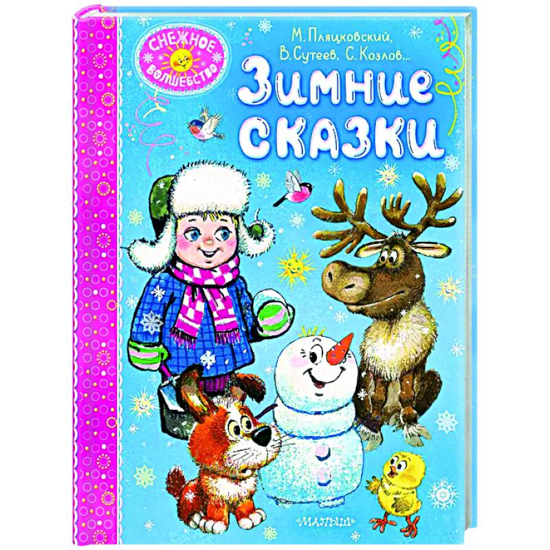 Зимние сказки Зимние сказки