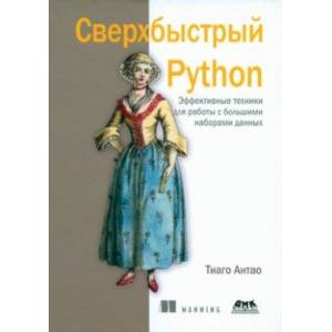 Сверхбыстрый Python. Эффективные техники для работы с большими наборами данных Сверхбыстрый Python. Эффективные техники для работы с большими наборами данных