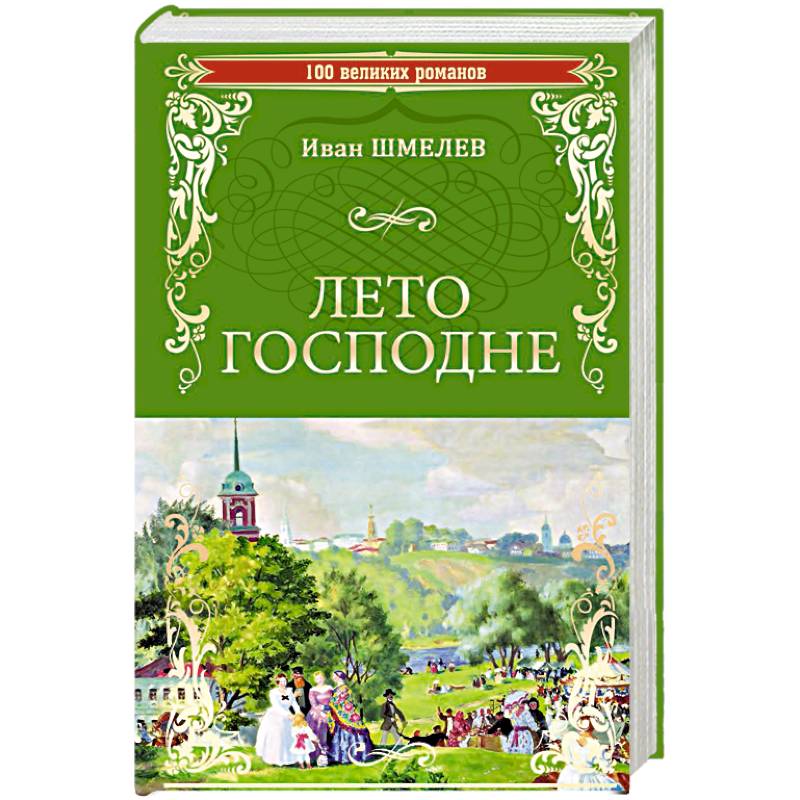 Шмелев лето. Шмелев лето Господне книга.