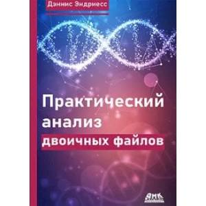 Практический анализ двоичных файлов Практический анализ двоичных файлов
