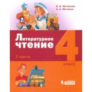Литературное чтение. 4 класс. Учебник. В 3-х частях. Часть 2. Литературное чтение. 4 класс. Учебник. В 3-х частях. Часть 2.