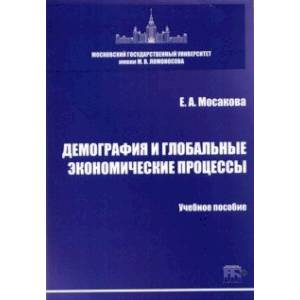 Демография и глобальные экономические процессы. Учебное пособие Демография и глобальные экономические процессы. Учебное пособие