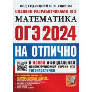 ОГЭ-2024 на отлично. Математика. 30 типовых вариантов экзаменационных заданий ОГЭ-2024 на отлично. Математика. 30 типовых вариантов экзаменационных заданий