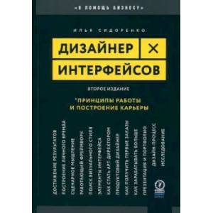 Дизайнер интерфейсов. Принципы работы и построение карьеры Дизайнер интерфейсов. Принципы работы и построение карьеры