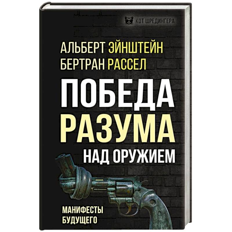 Победа разума над оружием. Манифесты будущего Победа разума над оружием. Манифесты будущего