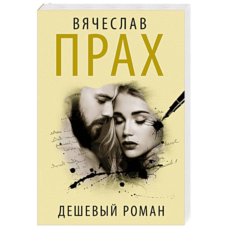 Дешевый роман