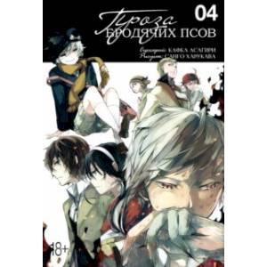 Проза бродячих псов. Том 4 Проза бродячих псов. Том 4